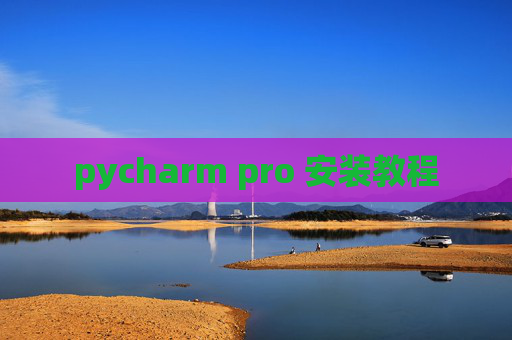 pycharm pro 安装教程