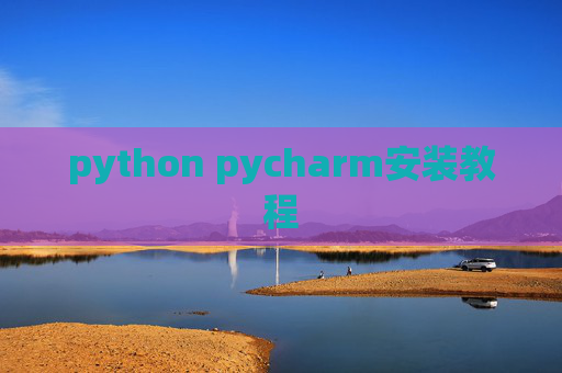 python pycharm安装教程 python pycharm安装教程