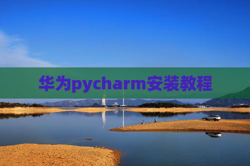 华为pycharm安装教程