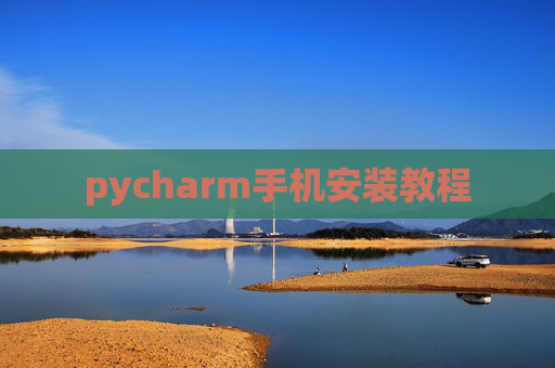 pycharm手机安装教程